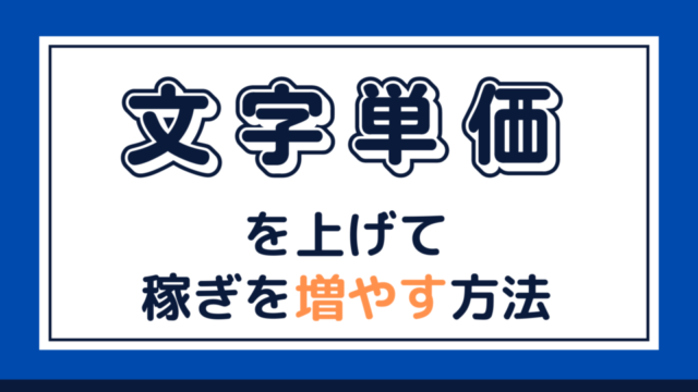 文字単価 交渉 セール ライター